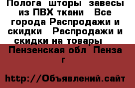 Полога, шторы, завесы из ПВХ ткани - Все города Распродажи и скидки » Распродажи и скидки на товары   . Пензенская обл.,Пенза г.